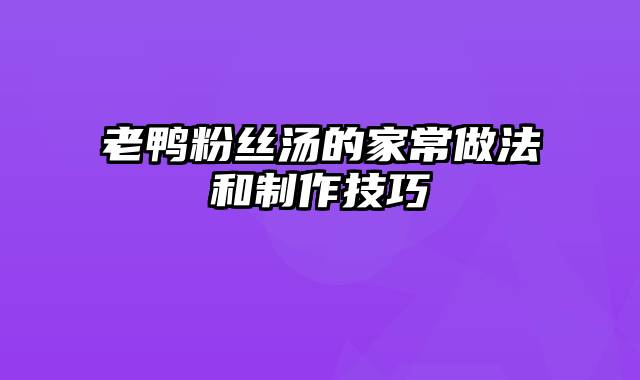 老鸭粉丝汤的家常做法和制作技巧