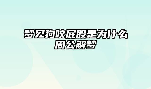 梦见狗咬屁股是为什么周公解梦