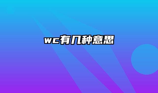 wc有几种意思