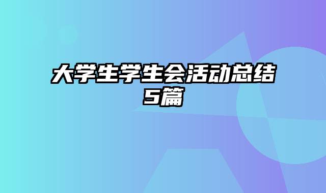 大学生学生会活动总结5篇