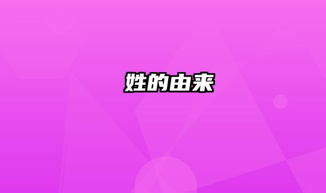 遆姓的由来