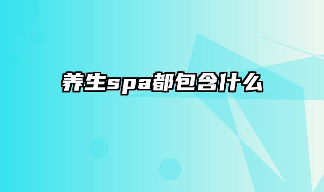 养生spa都包含什么