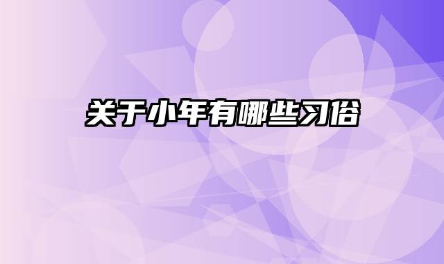 关于小年有哪些习俗