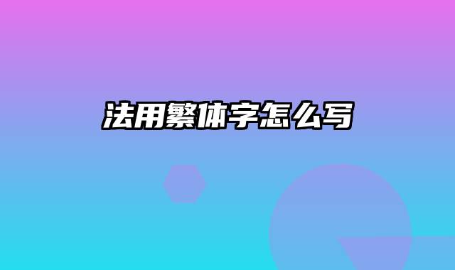 法用繁体字怎么写