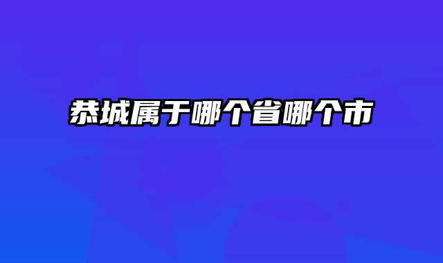 恭城属于哪个省哪个市