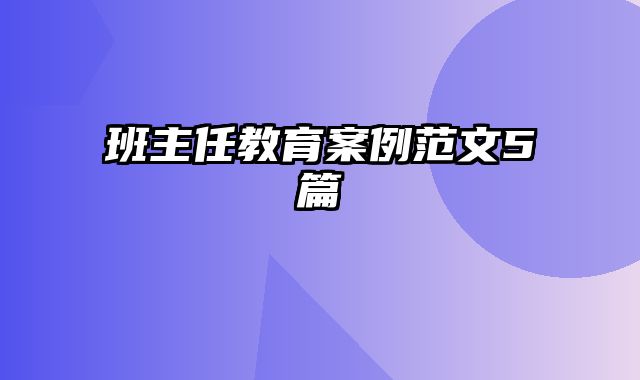 班主任教育案例范文5篇