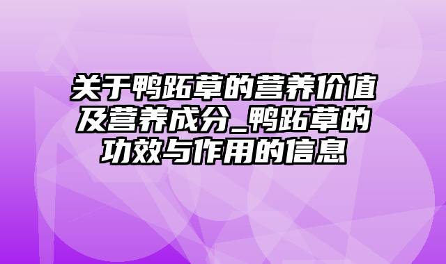 关于鸭跖草的营养价值及营养成分_鸭跖草的功效与作用的信息