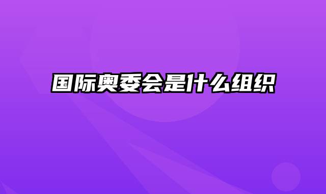 国际奥委会是什么组织