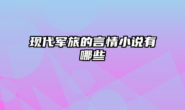 现代军旅的言情小说有哪些