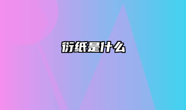 衍纸是什么