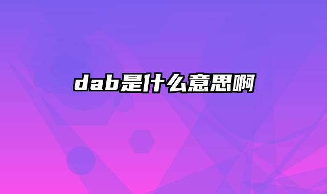 dab是什么意思啊