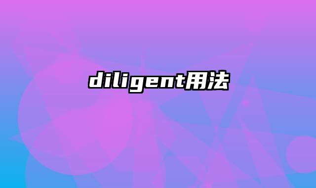 diligent用法