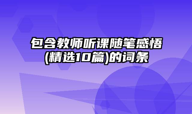 包含教师听课随笔感悟(精选10篇)的词条