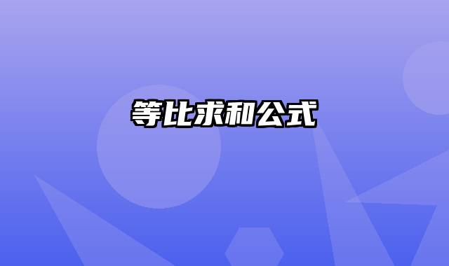 等比求和公式
