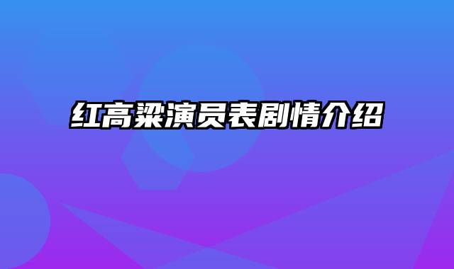 红高粱演员表剧情介绍