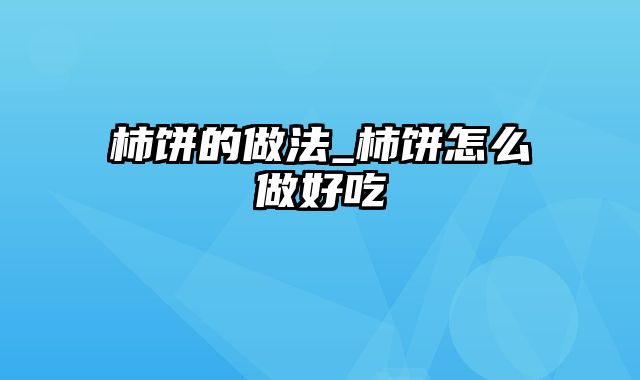 柿饼的做法_柿饼怎么做好吃