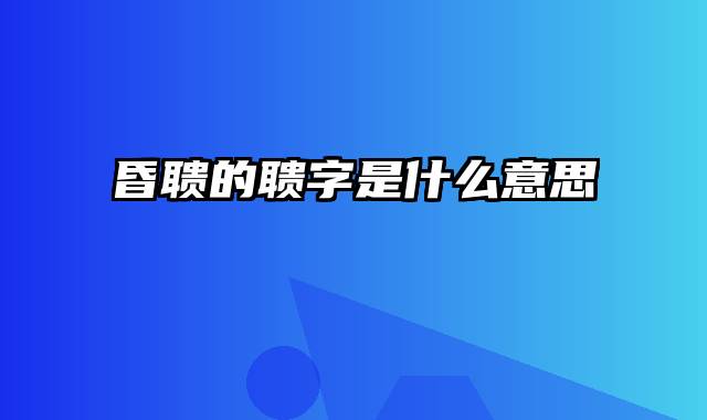 昏聩的聩字是什么意思