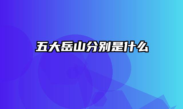 五大岳山分别是什么