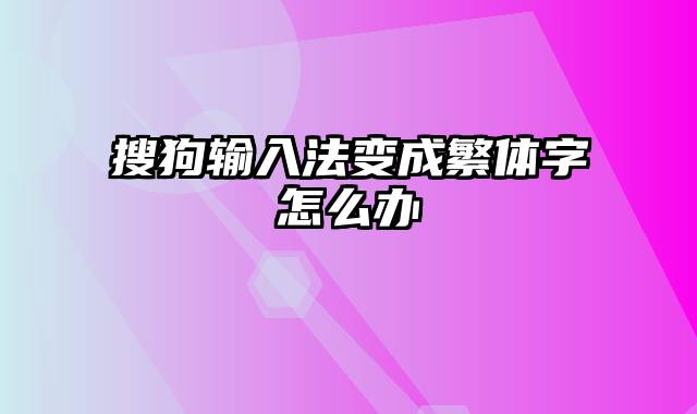 搜狗输入法变成繁体字怎么办
