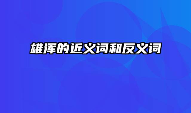 雄浑的近义词和反义词