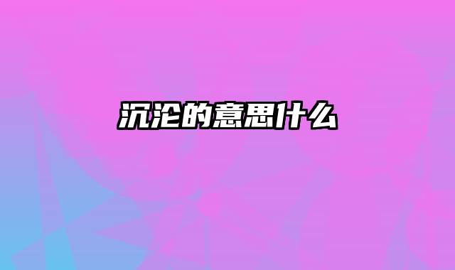 沉沦的意思什么