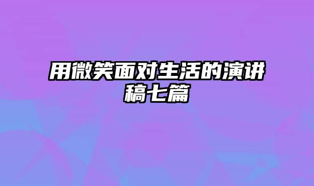 用微笑面对生活的演讲稿七篇