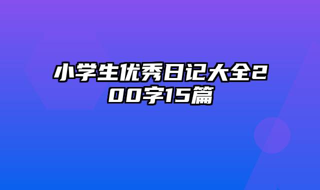 小学生优秀日记大全200字15篇