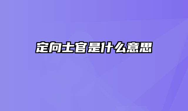定向士官是什么意思