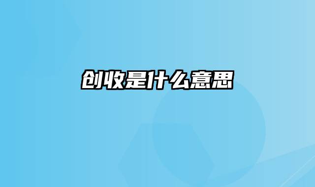 创收是什么意思