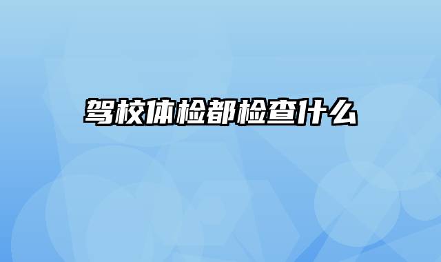 驾校体检都检查什么