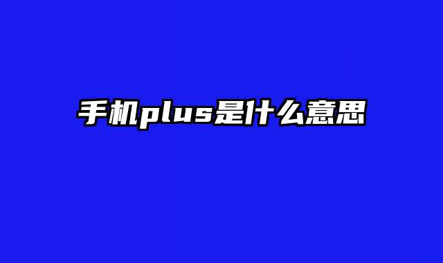 手机plus是什么意思