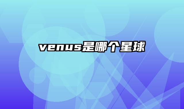 venus是哪个星球