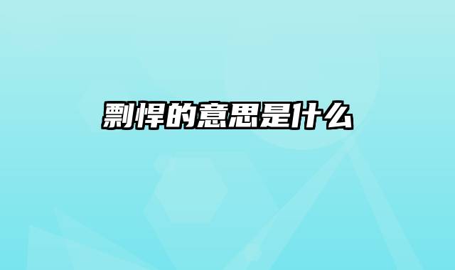 剽悍的意思是什么