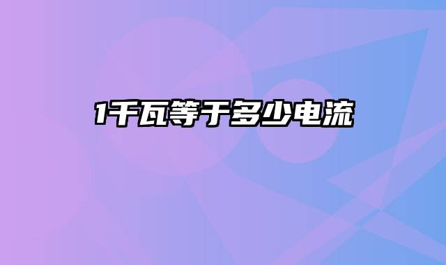 1千瓦等于多少电流