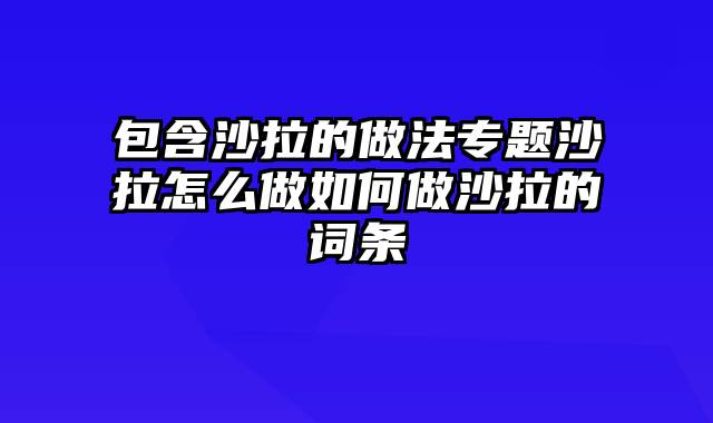 包含沙拉的做法专题沙拉怎么做如何做沙拉的词条