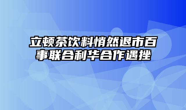 立顿茶饮料悄然退市百事联合利华合作遇挫