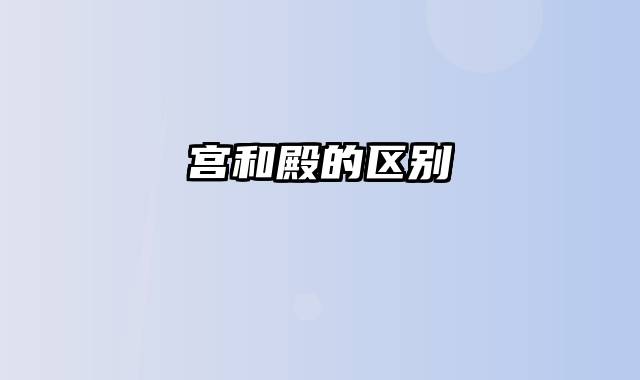 宫和殿的区别