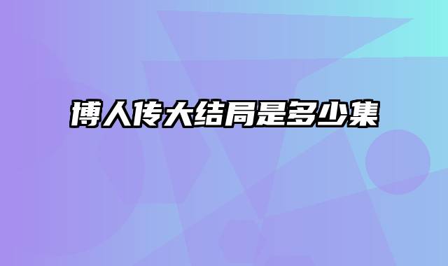 博人传大结局是多少集