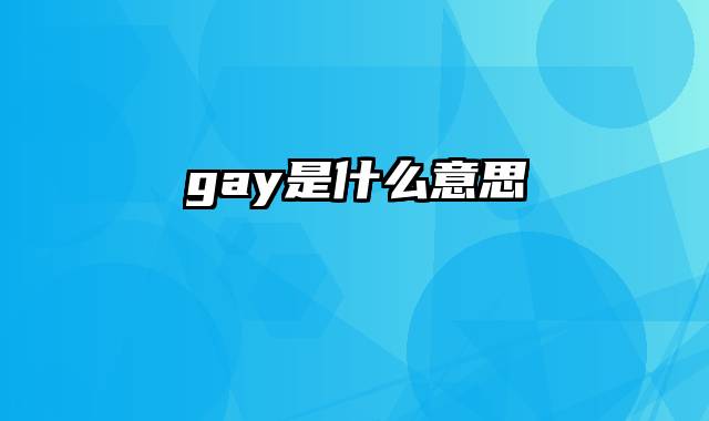 gay是什么意思