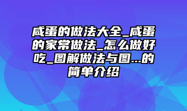 咸蛋的做法大全_咸蛋的家常做法_怎么做好吃_图解做法与图...的简单介绍