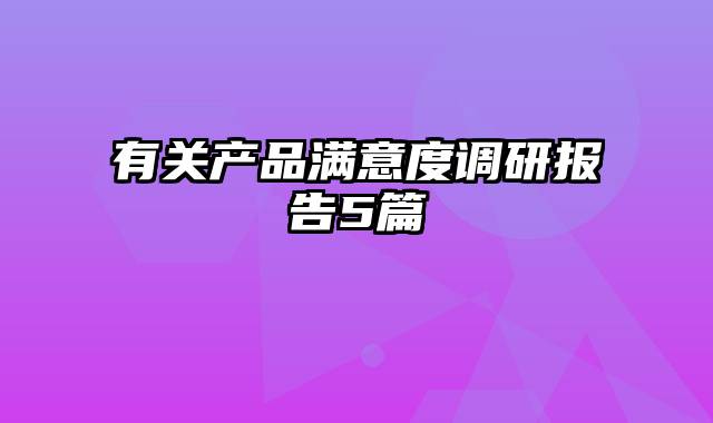 有关产品满意度调研报告5篇