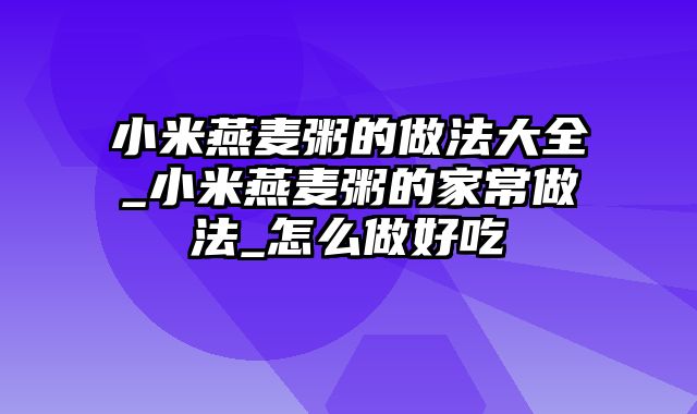 小米燕麦粥的做法大全_小米燕麦粥的家常做法_怎么做好吃