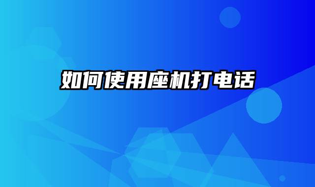 如何使用座机打电话