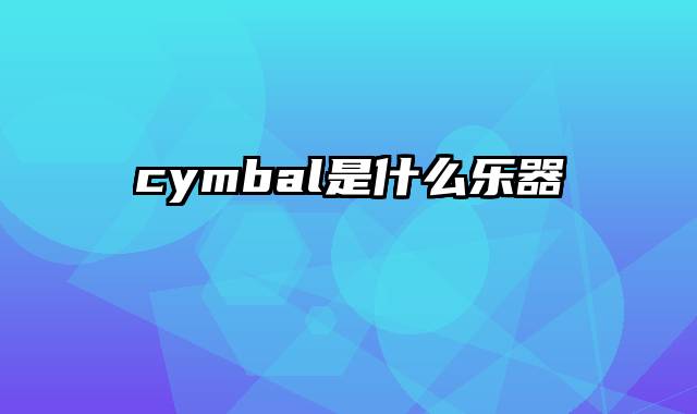 cymbal是什么乐器