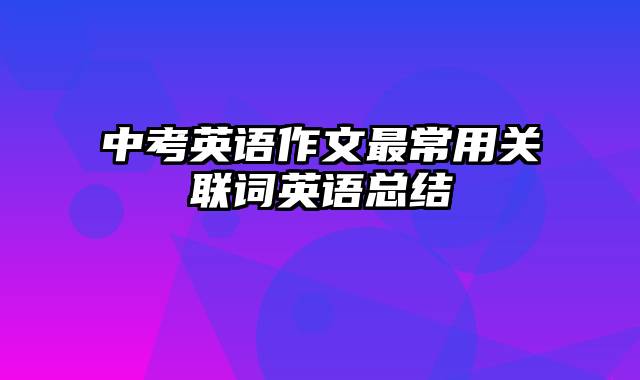 中考英语作文最常用关联词英语总结