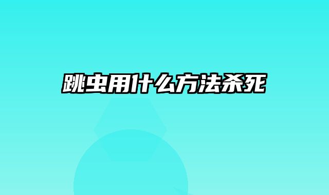 跳虫用什么方法杀死