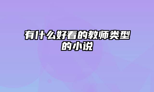 有什么好看的教师类型的小说