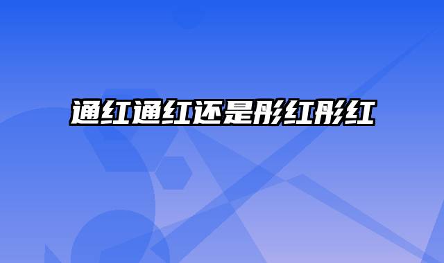 通红通红还是彤红彤红