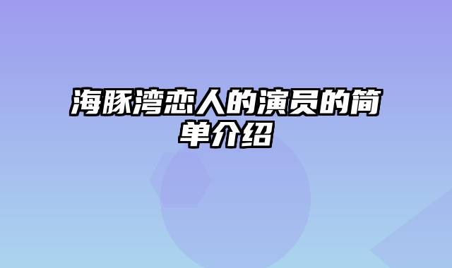 海豚湾恋人的演员的简单介绍