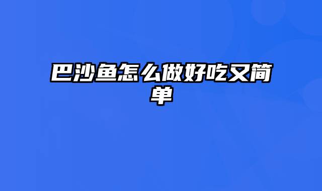 巴沙鱼怎么做好吃又简单